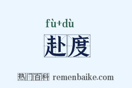 赴度是什么意思的图片